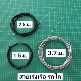 สายเร่ง เรือ เรือรดน้ำ รถไถ 1 หัว ยาว 1.5 2.5 3.7 4 เมตร สายคันเร่ง