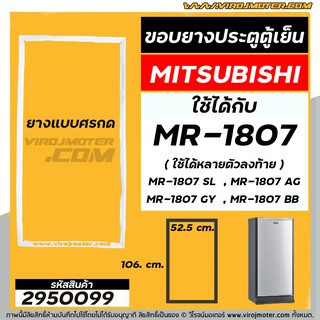 ขอบยางประตูตู้เย็น Mitsubishi MR-1807 , SL , GY , AG  , MR-18GA-PP  ( หลายตัวลงท้าย ) ยางศรกด52.5 x 106.5 #2950099