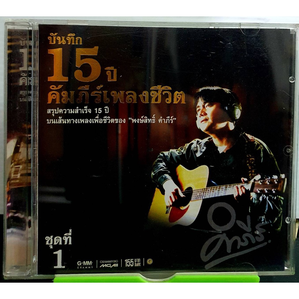 CD บันทึก 15ปี คัมภีร์เพลงชีวิต ชุดที่1 พงษ์สิทธิ์ คำภีร์