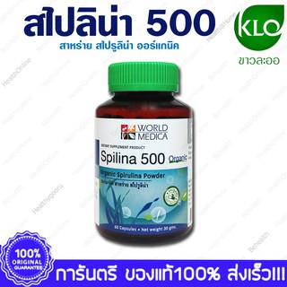 สไปรูลิน่า สไปลิน่า 500 ขาวละออ Spirulina Spilina 500 KHAOLAOR 60 Capsules X 1 Bottles