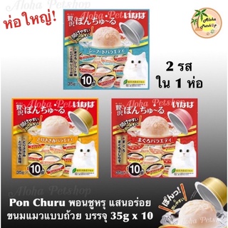 Inaba Pon Churu🐱อินาบะ พอน ชูหรุ อาหารว่างมาใหม่ 2รส ใน 1ห่อ สำหรับแมว ขนาด 35g*10ถ้วย