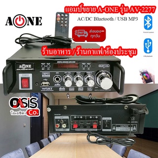 (มีแบตเตอรี่ในตัว/ส่งทุกวัน) แอมป์จิ๋ว แอมป์ขยาย A-ONE AV-2277 แอมป์จิ๋วบลูทูธ เครื่องขยายเสียง AC/DC Bluetooth / USB...