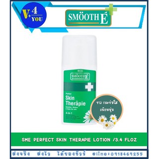 Smooth E therapie lotion 100ml โลชั่นเวชสำอางสูตรเข้มข้น ฟื้นบำรุงปัญหาผิวแห้ง รับผิวให้มีสุขภาพดี