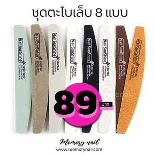 ตะไบเล็บ 8ชิ้น ((กล่องดำ)) 🚚 (( พร้อมส่ง )) ใช้ตะไบเตรียมหน้าเล็บ แต่งทรงเล็บ (มี6แบบในเซ็ท)