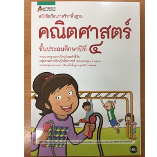 หนังสือเรียนคณิตศาสตร์ พื้นฐาน ป.4 (หลักสูตรปี2560) สนพ.อัมริน