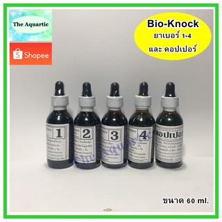 Bio-Knock เบอร์1-4และคอปเปอร์ ขนาด 60 ml. ยารักษาปลา