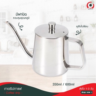 ส่งจากไทย 🌟 ดริปเปอร์ กาดริปกาแฟ พร้อมฝา สีเงิน/สีดำ 600ml/350ml Stainless Pour-over Coffee Drip Pot