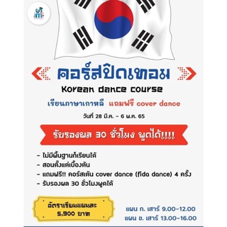 คอร์สปิดเทอม Korean Dance Course