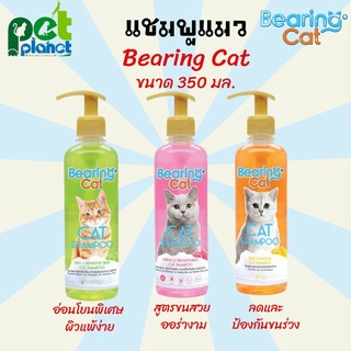 [350 Ml.] BEARING Cat แชมพูแมว แชมพูอาบน้ำแมว แมว สำหรับแมว สูตรอ่อนโยน สำหรับแมวทุกสายพันธุ์ Cat Shampoo