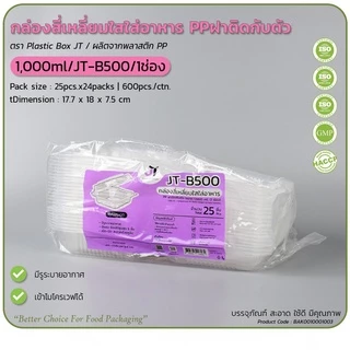 (ยกลัง450ชุด/18แพ็ค) กล่องข้าวJT กล่องข้าวพลาสติกฝาพับฝาล็อคในตัว ขนาด650มล 750มล 1000มล