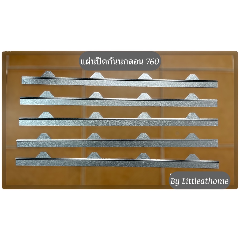 ขาย แผ่นปิดกันนก แผ่นปิดเชิงชายเมทัลชีท ลอน760 ราคาโรงงาน(มีราคาต่อ 10แผ่น/ราคาต่อ 20 แผ่น)