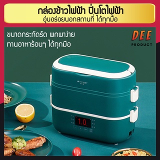 กล่องข้าวไฟฟ้า ปิ่นโตอุ่นอาหารไฟฟ้า อุ่นอาหารของคุณ ให้อุ่นอร่อย ได้ทุกเมื่อ