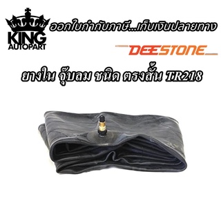 ยางใน ยี่ห้อ DEESTONE รุ่น TR218 จุ๊บตรงสั้น ขนาด 8.3/9.5-24 13.6-26 11.2/12.4-24