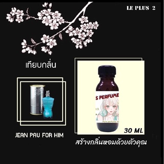 หัวเชื้อน้ำหอมเทียบ แบรนด์ JEAN PAU กลิ่น JEAN PAU FOR HIMหัวเชื้ออย่างดีไม่ผสมแอลกอฮอลส์