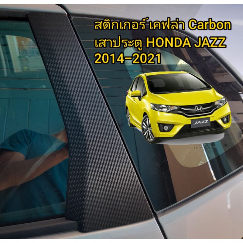 HONDA JAZZ gk,rs 2014-2025 สติกเกอร์เคฟล่า Carbon เสาประตู รอบคัน 8 ชิ้น รับประกัน 1 ปี