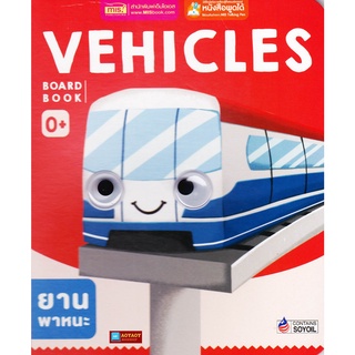 หนังสือ BOARD BOOK VEHICLES (ใช้ร่วมกับปากกาTalkingpenได้)