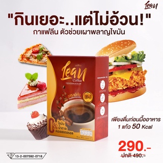 Lean กาแฟลีน กาแฟอาราบิก้า กาแฟลดน้ำหนัก สูตรพรีเมี่ยม พร้อมส่ง (1 กล่อง มี 10 ซอง)