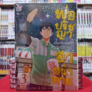 พ่อปรัชญา ฮาหน้าตาย เล่มที่ 3 หนังสือการ์ตูน มังงะ มือหนึ่ง พ่อปรัชญาฮาหน้าตาย dex