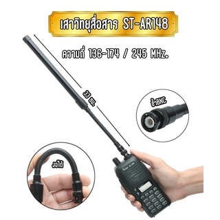 ST-AR148 เสาวิทยุสื่อสาร เสาวอ เสากระบอง งอได้  2 ย่านความถี่ 136-174/245 MHz. ขั้ว BNC