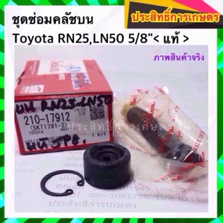 ชุดซ่อมคลัชบน Toyota RN25,LN50 5/8"_คลัชบน ครัช APSHOP2022