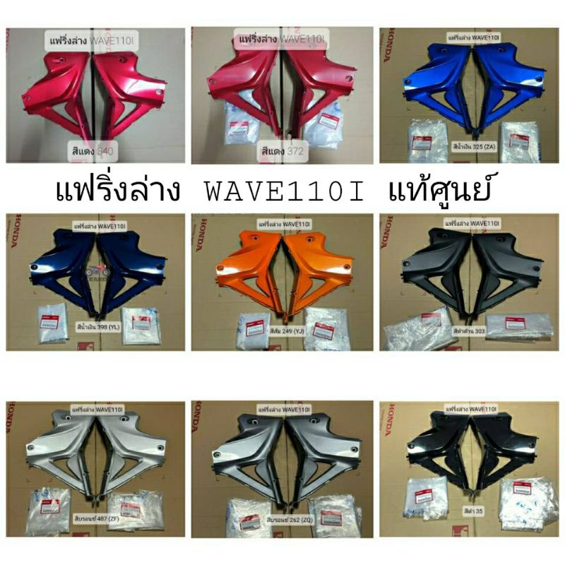 แท้ศูนย์ แฟริ่งล่าง เวฟ110ไอ/WAVE110I (2012-2018)ข้างละ #มีหลายสี ทักสอบถามก่อนได้ค่ะ