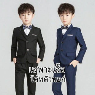 Bc0107- Bc-เสื้อสูทเด็กชาย เสื้อโค้ทเด็กชาย ติดซับ สวยผ้าสวย…