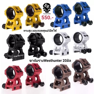 ขาจับกล้อง Westhunter  จับราง20มิล ทรงสูง มองลอดศูนย์เปิดได้