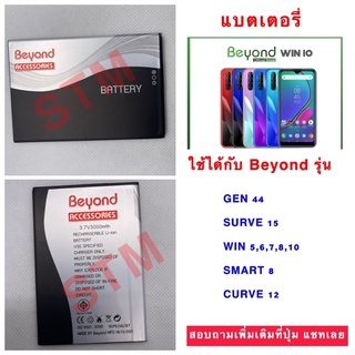 แบตเตอรี่ Beyond ใส่ได้กับรุ่น GEN 44  SURVE 15  WIN 5,6,7,8,10  SMART 8  CURVE 12