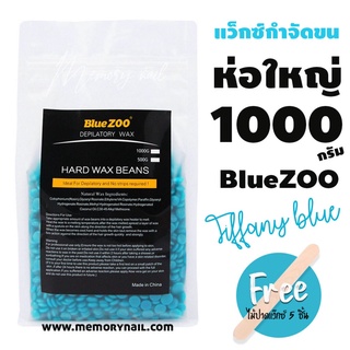 เม็ดแว็กซ์กำจัดขน แว็กซ์ขน แว็กซ์เม็ด Blue ZOO ห่อใหญ่ 1000g. (( ทิฟฟานี่ บลู ))