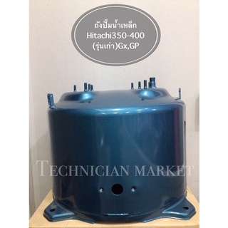 ถังปั๊มน้ำเหล็กเเท้ Hitachi 350-400w (รุ่นเก่า)