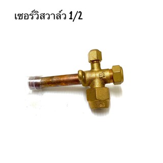 เซอร์วิสวาล์วทองเหลือง ใช้กับน้ำยา R-22 Copper Service valve