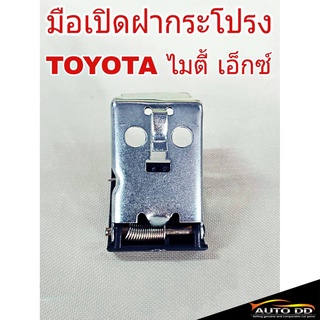มือเปิดฝากระโปรง TOYOTA Mighty X ไมตี้เอ็กซ์ มือดึงฝากระโปรง