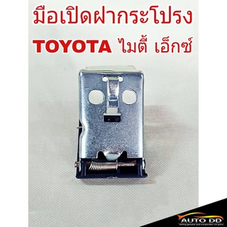 มือเปิดฝากระโปรง TOYOTA Mighty X ไมตี้เอ็กซ์ มือดึงฝากระโปรง