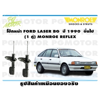 โช๊คหน้า FORD LASER BG ปี 1990 ขึ้นไป (1 คู่) MONROE REFLEX