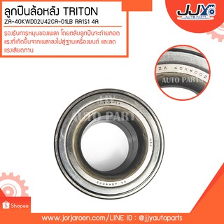 ลูกปืนล้อหลัง TRITON ZA-40KWD02U42CA-01LB RA1S1 4A ลูกปืนคุณภาพ ราคามาตรฐาน ส่งออก รู้แหล่งการผลิต มั่นใจได้ ของแท้ 100%