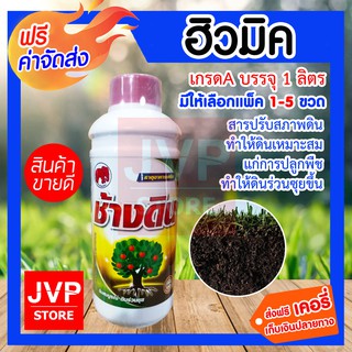 **ส่งฟรี**ฮิวมิค เกรดA บรรจุ 1ลิตร มีให้เลือกแพ็ค 1-5 ขวด(Plant supplement) สารปรับสภาพดิน ทำให้ดินเหมาะสมแก่การปลูกพืช