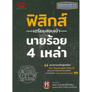 9789744329783:ฟิสิกส์ เตรียมสอบเข้านายร้อย 4 เหล่า