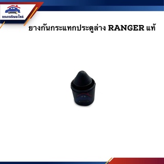 (แท้💯%) ยางกันกระแทกประตูล่าง Ford Ranger