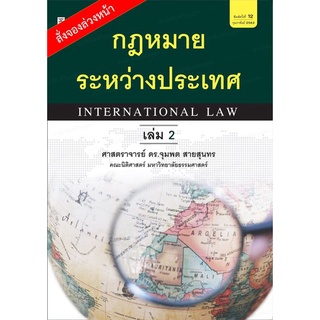 กฎหมายระหว่างประเทศ เล่ม 2