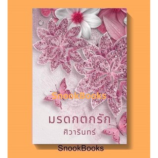 (พร้อมส่ง) มรดกตกรัก โดย ศิวารินทร์ *แถมปกใส*