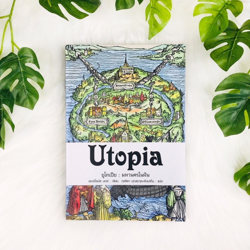 หนังสือ ยูโทเปีย : มหานครในฝัน Utopia