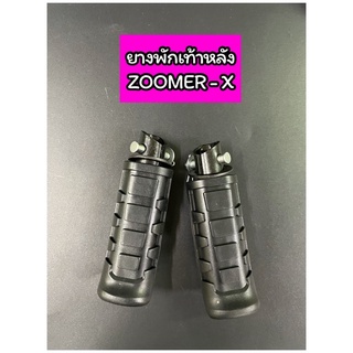 ยางพักเท้าหลัง ZOOMER-X ตรงรุ่น แบบเดิม