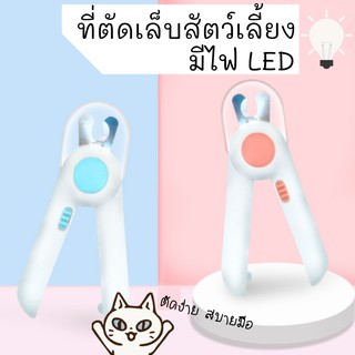 ที่ตัดเล็บแมว ที่ตัดเล็บสุนัข มีไฟ LED มองเห็นเนื้อง่าย ซ่อนตะไบเล็บในตัว ป้องกันเล็บกระเด็น แถมถ่าน Pet Nail Clipper