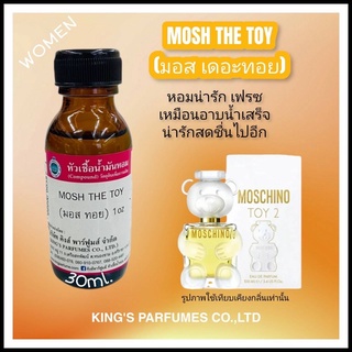 หัวเชื้อน้ำหอมแท้ 100%ขนาด30-100ml. กลิ่นMOSH THETOY (มอสเดอะทอย,มอสทอย2) น้ำหอม หัวน้ำหอม มอสซิโน่