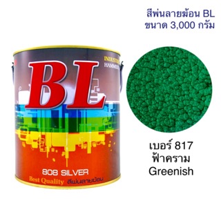 สีพ่นลายฆ้อน บีแอล BL # 817 ฟ้าคราม Greenish 3,000g. สีระเบิด สีเกร็ด สีพ่นอุตสากรรม