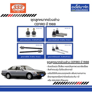 333 ชุดช่วงล่าง ลูกหมาก NISSAN CEFIRO ปี 1988 ชุด8ชิ้น