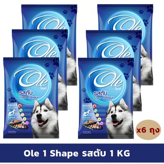 Ole 1 Shape รสตับ 1 KG x 6 ถุง อาหารเม็ดสำหรับสุนัขอายุ 1 ปีขึ้นไป Greatestpetshop