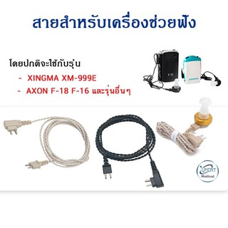 สายแท้คุณภาพ สายเครื่องช่วยฟัง ทุกรุ่น AXON F-16,18 XM-999E Xingma ของแท้ ใส่กับรุ่นอื่นได้  รองรับความดังมากกว่า 130d