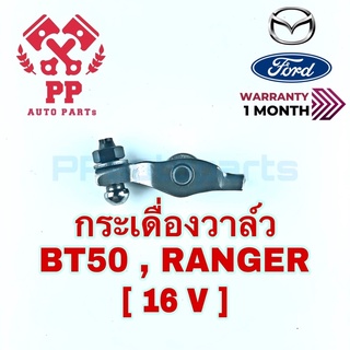 กระเดื่องวาล์ว BT50 16v , RANGER 16v