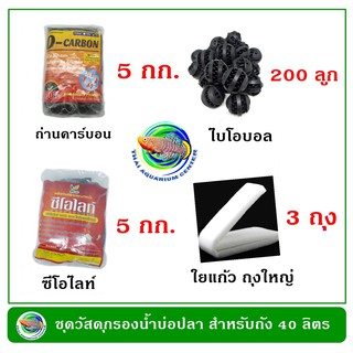 ชุดวัสดุกรองน้ำบ่อปลา สำหรับถังกรองขนาด 40 ลิตร ถังกรองน้ำ กรองน้ำบ่อปลา วัสดุกรองน้ำ